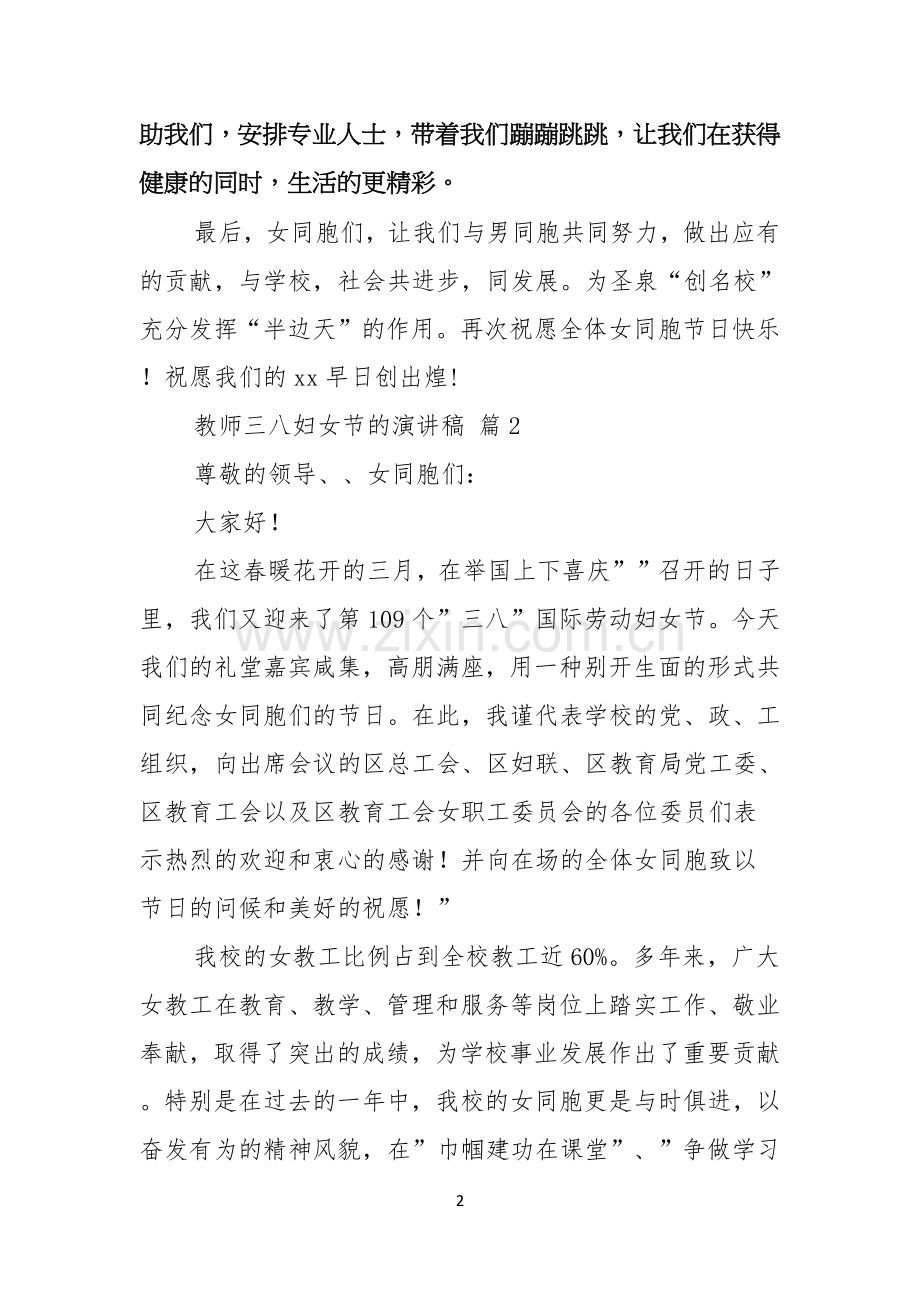 关于教师三八妇女节的演讲稿三篇.docx_第2页