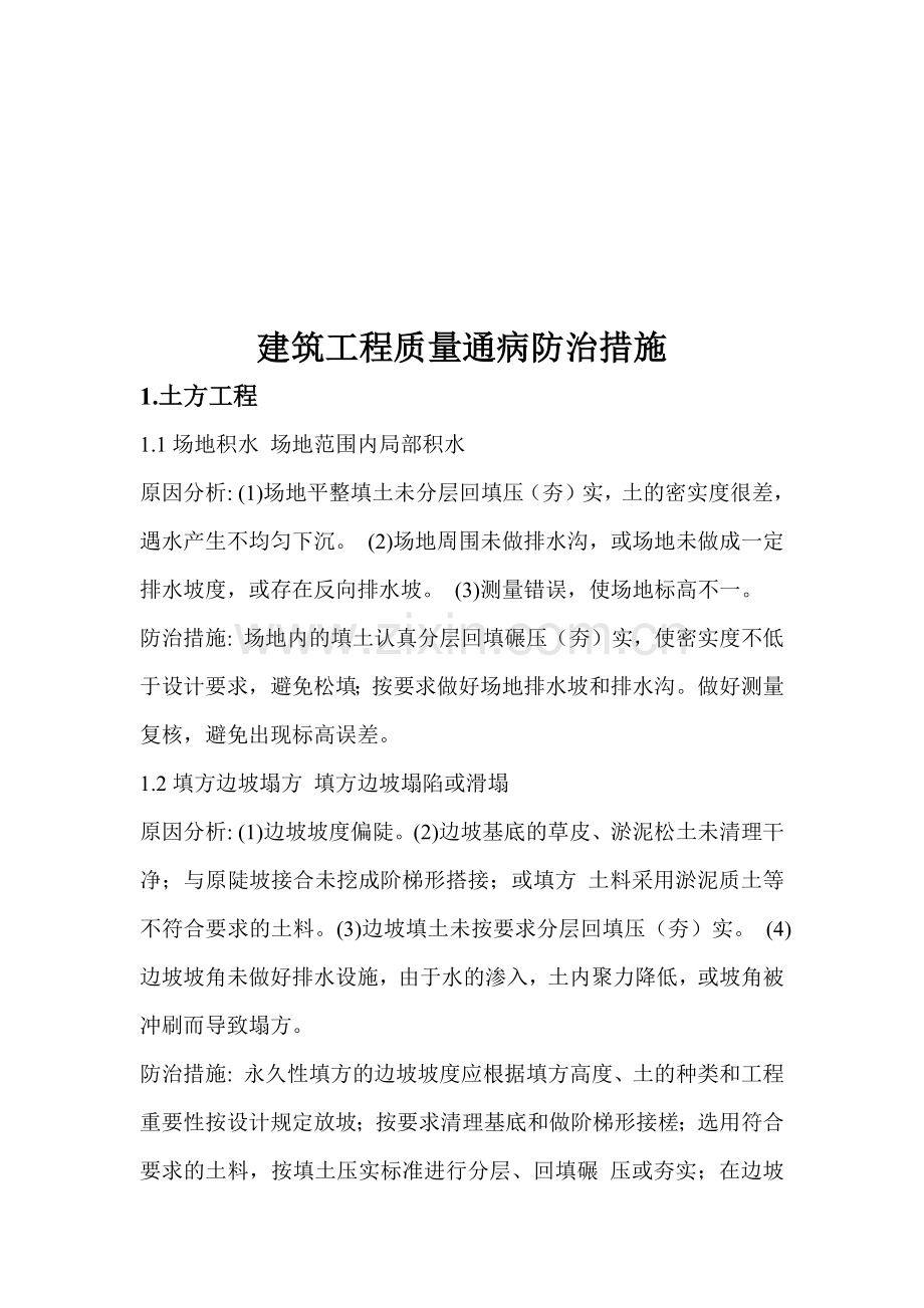 建筑工程质量通病预防方案.docx_第1页