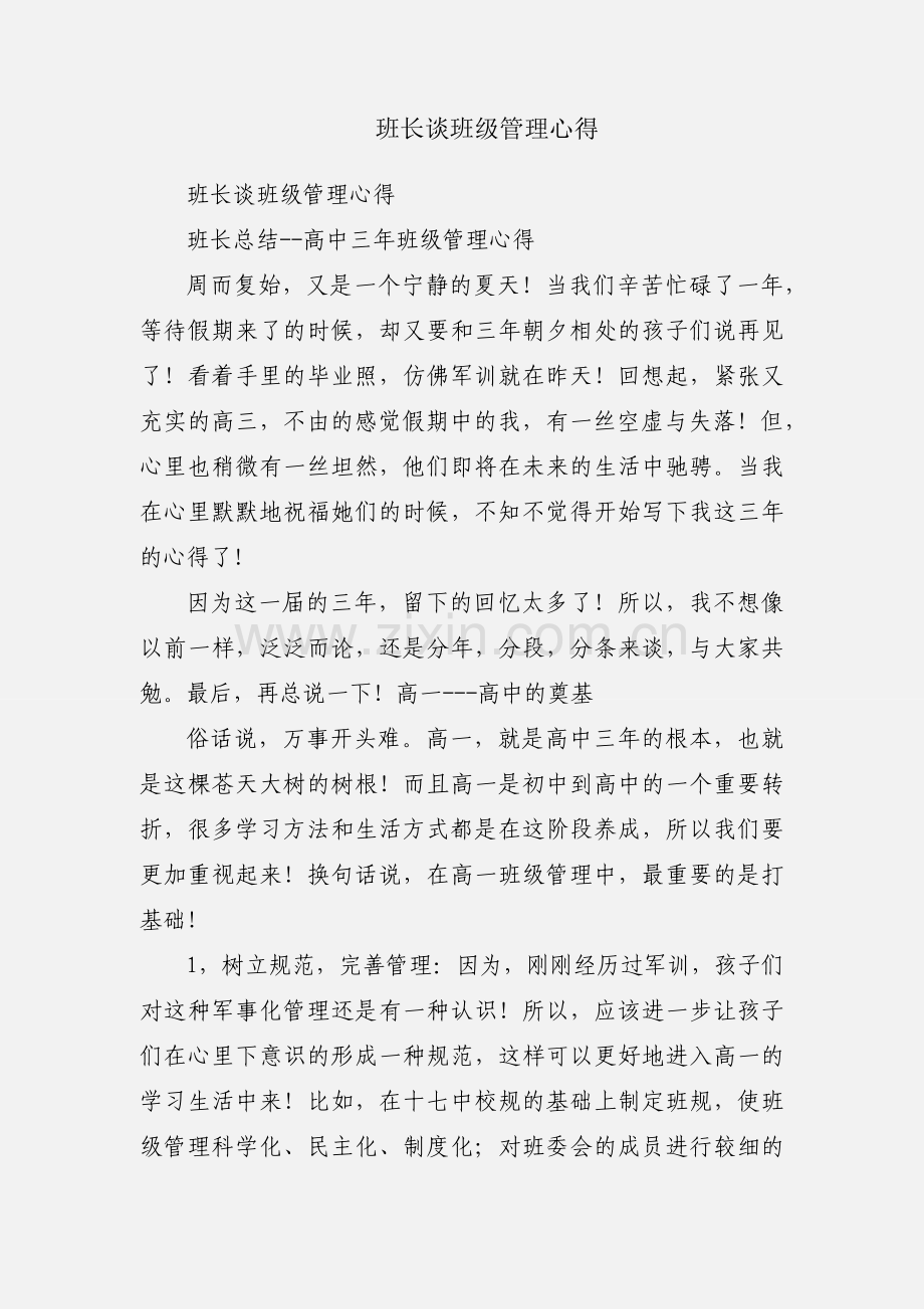 班长谈班级管理心得.docx_第1页