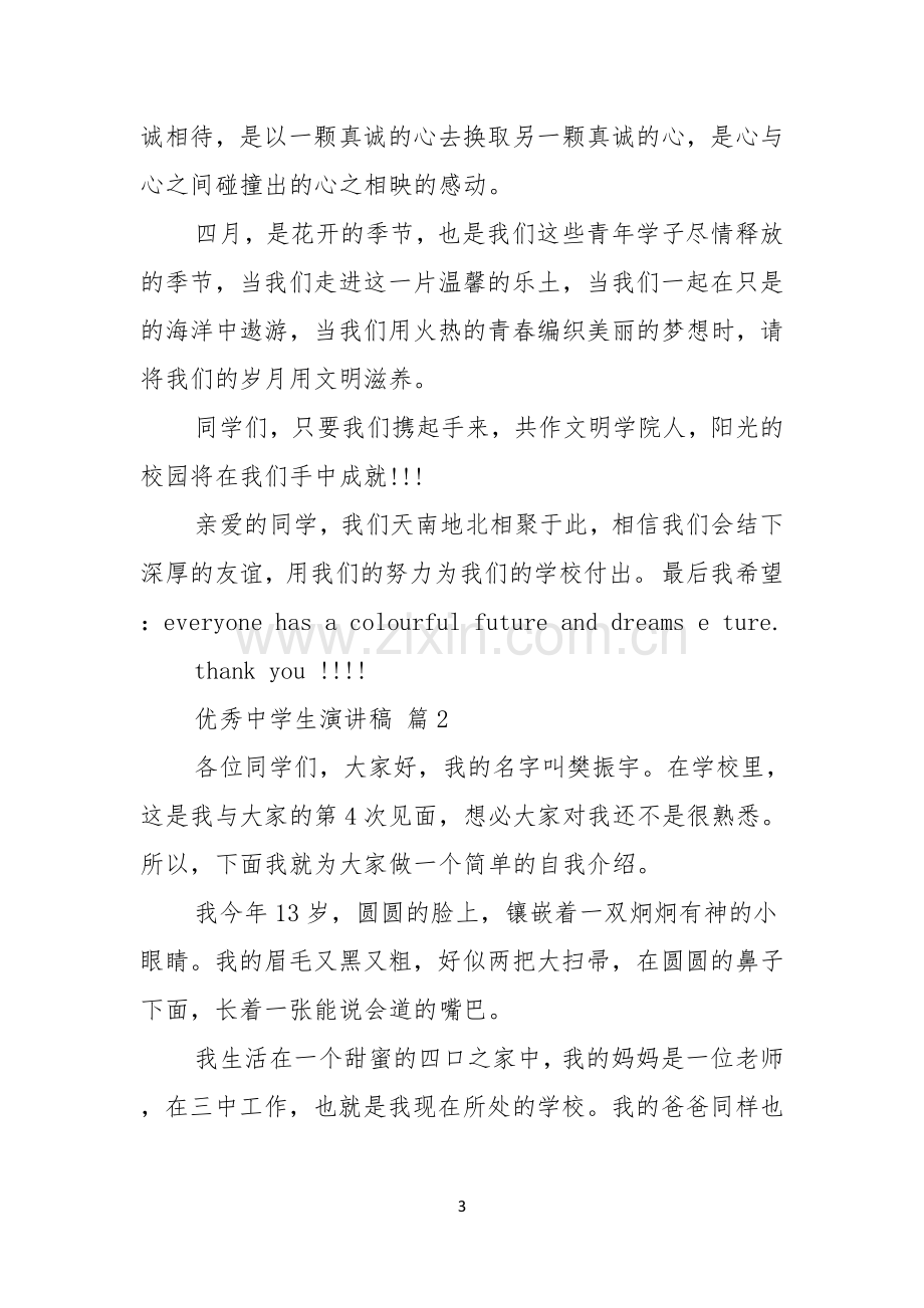 优秀中学生演讲稿三篇.docx_第3页