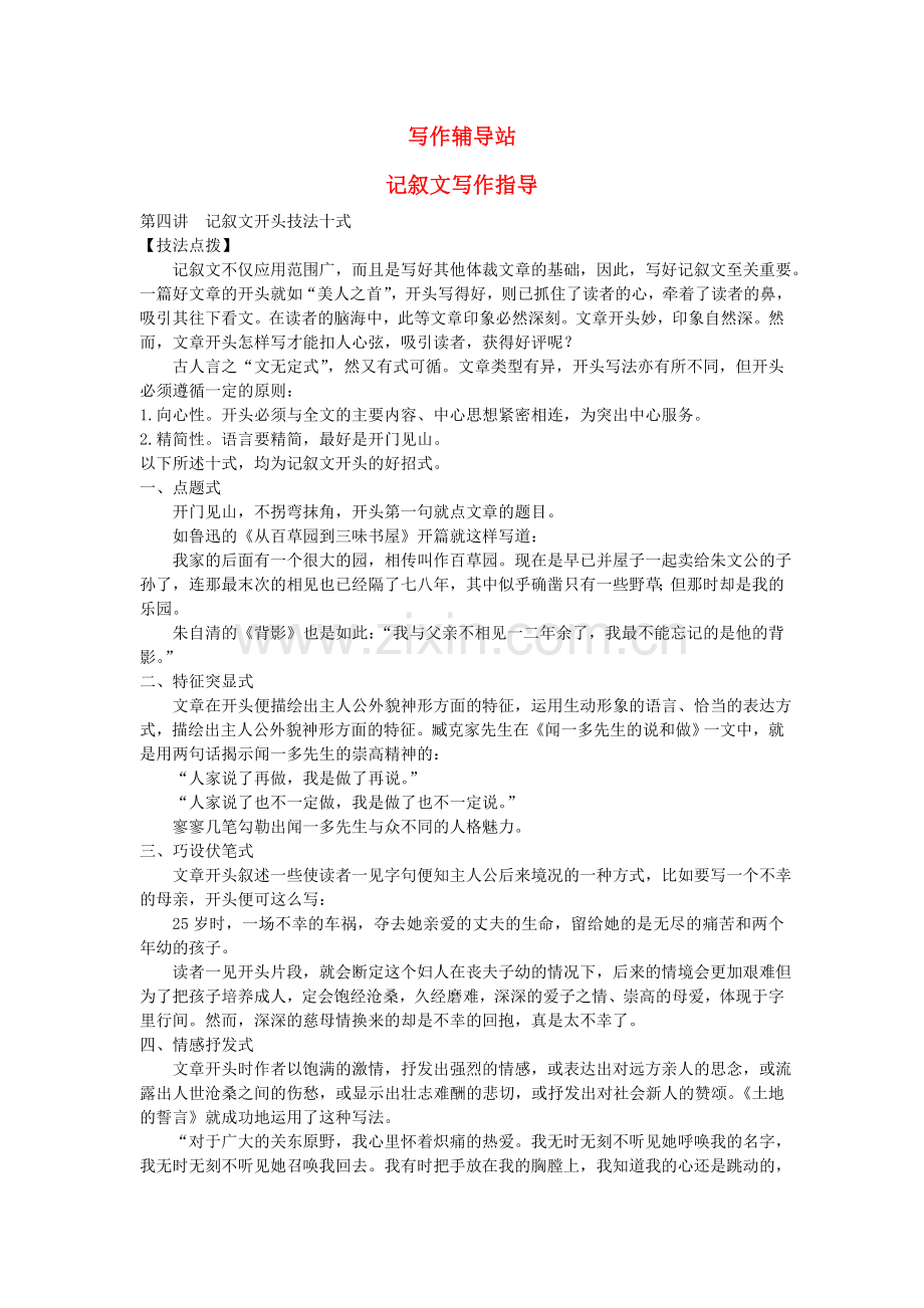 中考总复习语文写作辅导 记叙文开头技法十式.doc_第1页