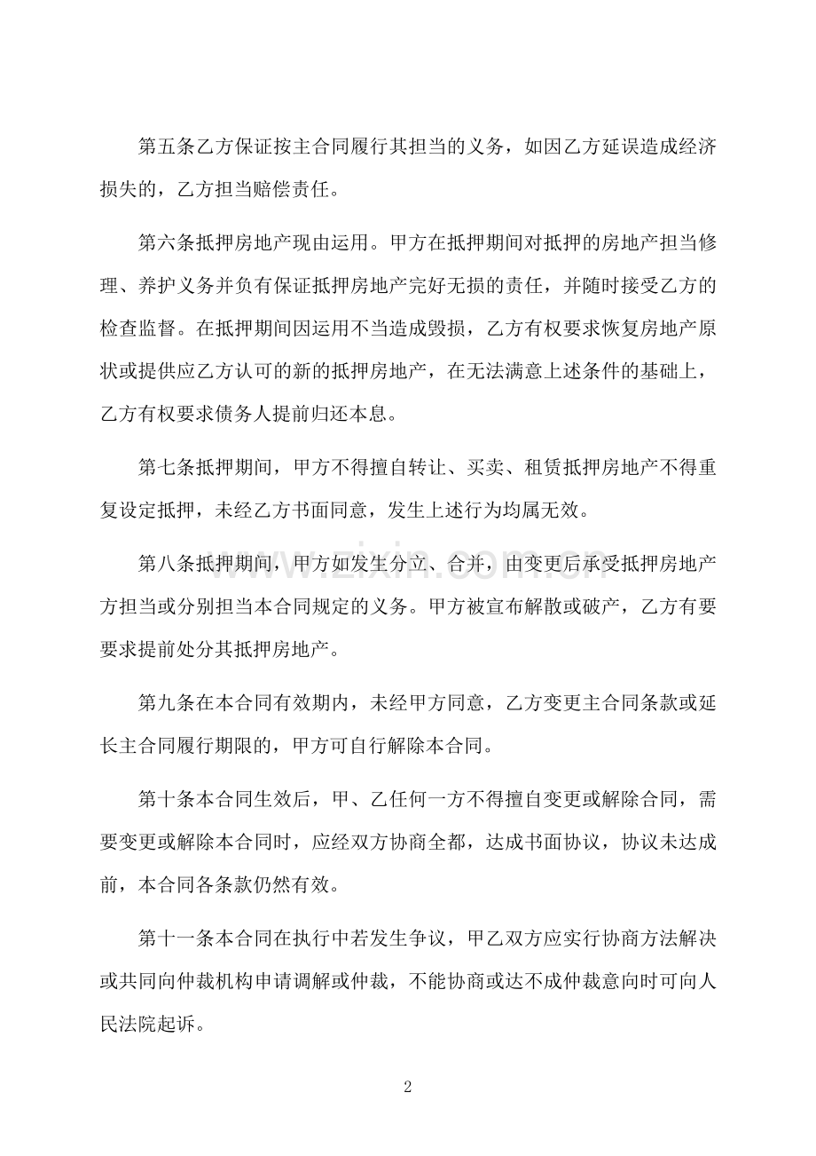 个人简装住房抵押担保借款合同书.docx_第2页