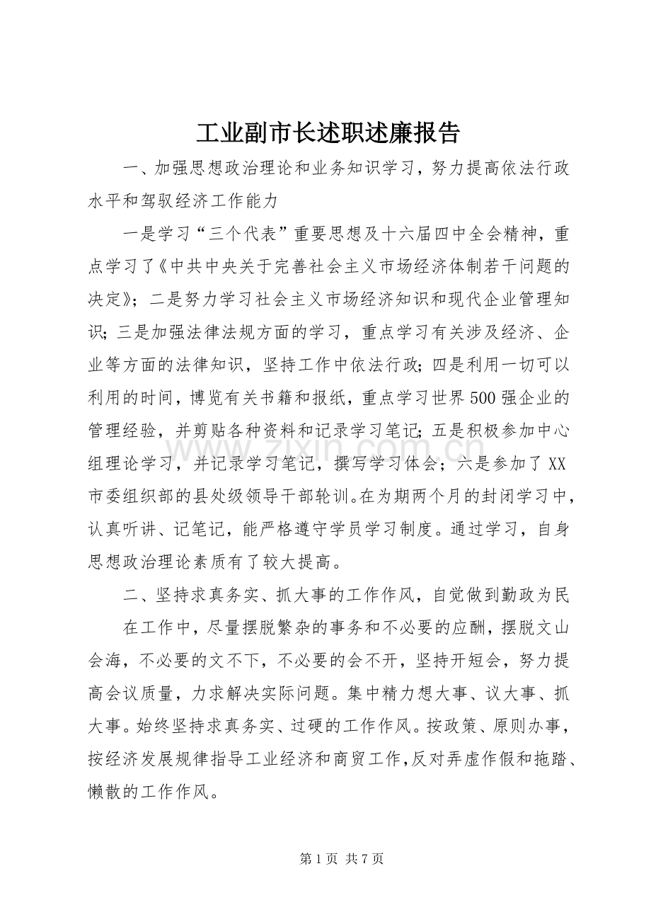 工业副市长述职述廉报告.docx_第1页