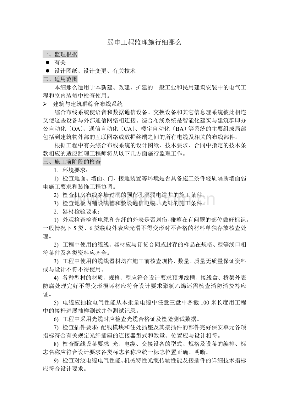 弱电工程监理实施细则.doc_第1页