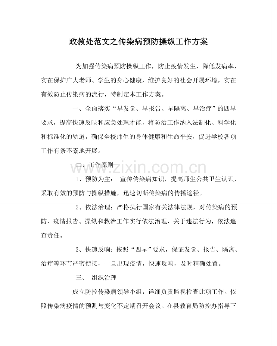 政教处范文传染病预防控制工作方案 .doc_第1页