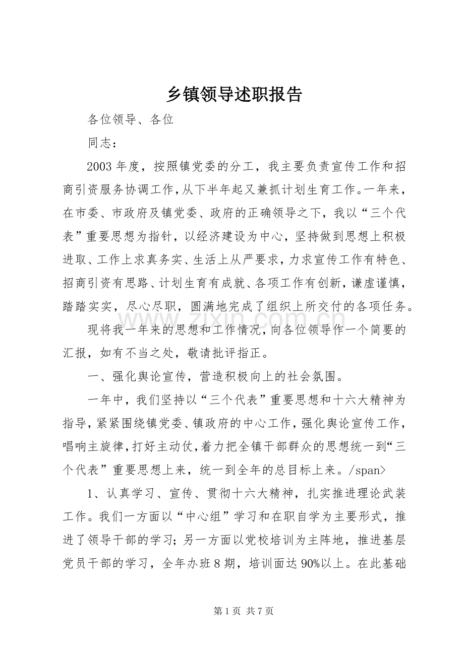 乡镇领导述职报告.docx_第1页