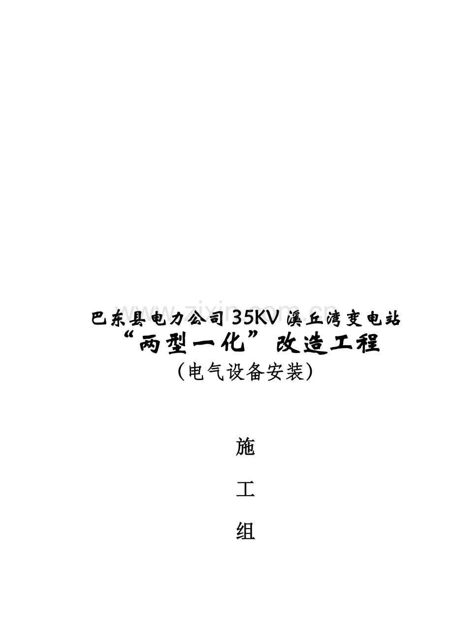 变电站电气施工组织设计.docx_第1页