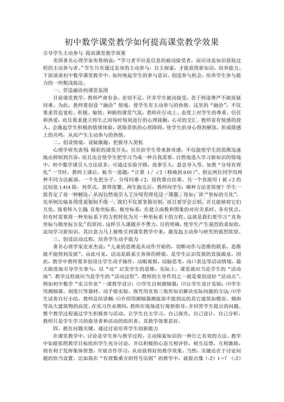 初中数学课堂教学如何提高课堂教学效果.doc_第1页