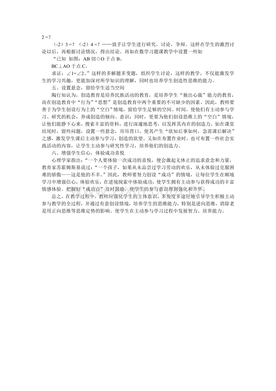 初中数学课堂教学如何提高课堂教学效果.doc_第2页