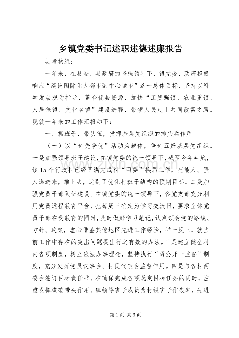 乡镇党委书记述职述德述廉报告.docx_第1页