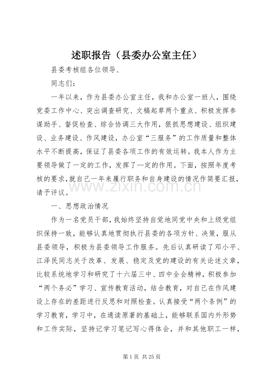 述职报告（县委办公室主任）.docx_第1页