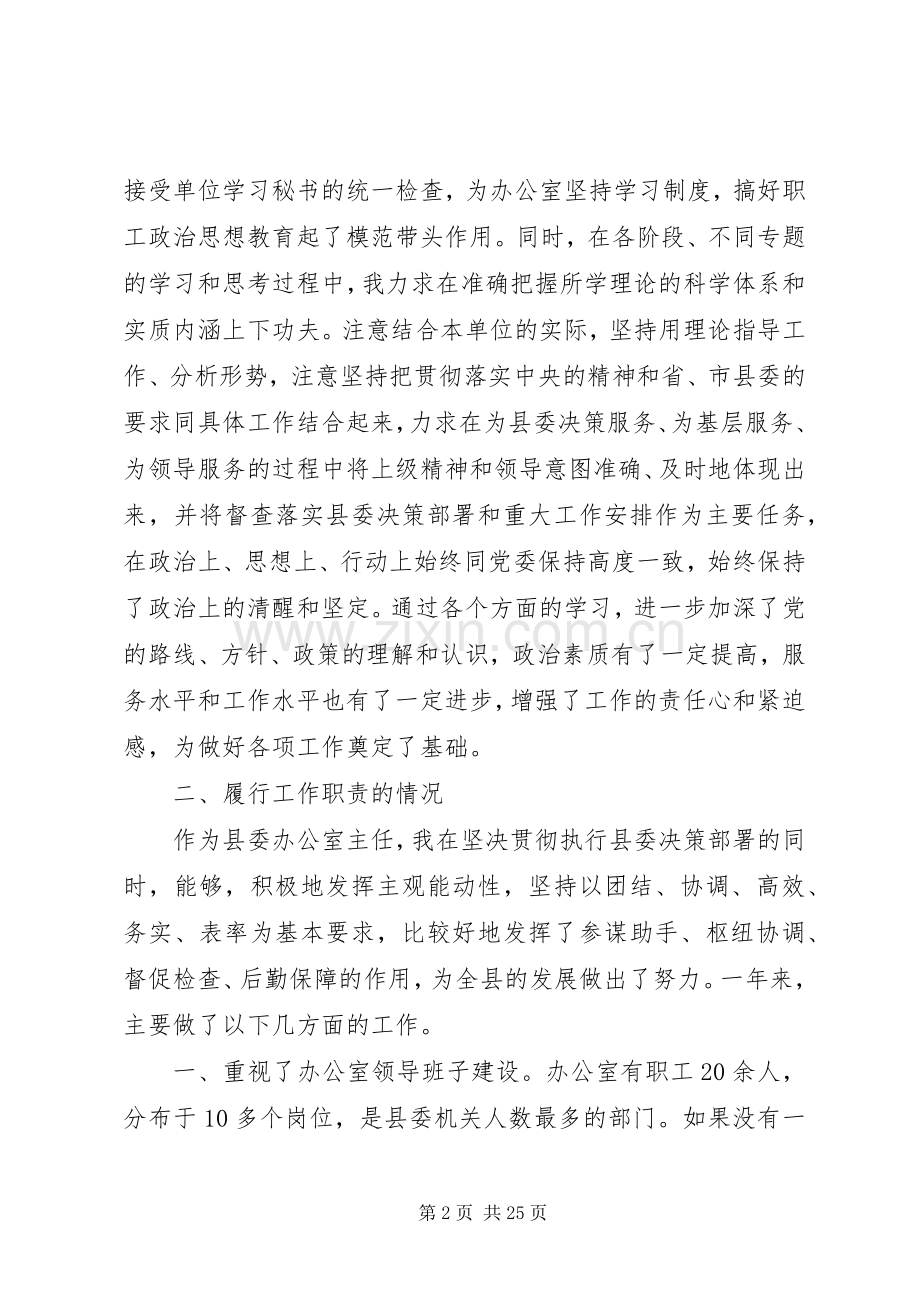 述职报告（县委办公室主任）.docx_第2页