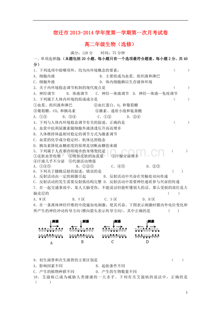 江苏省宿迁市2013-2014学年高二生物上学期第一次月考试题(选修)苏教版.doc_第1页