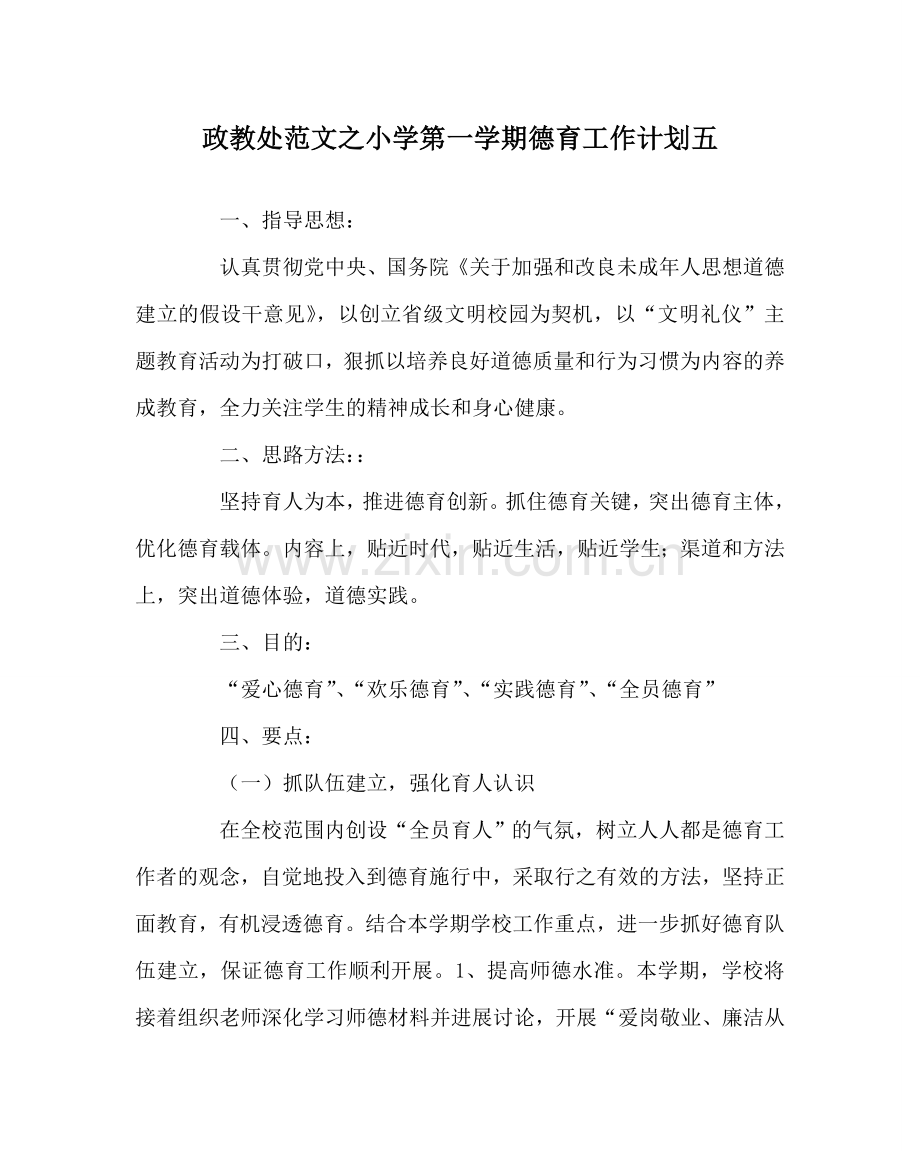 政教处范文小学第一学期德育工作计划五 .doc_第1页