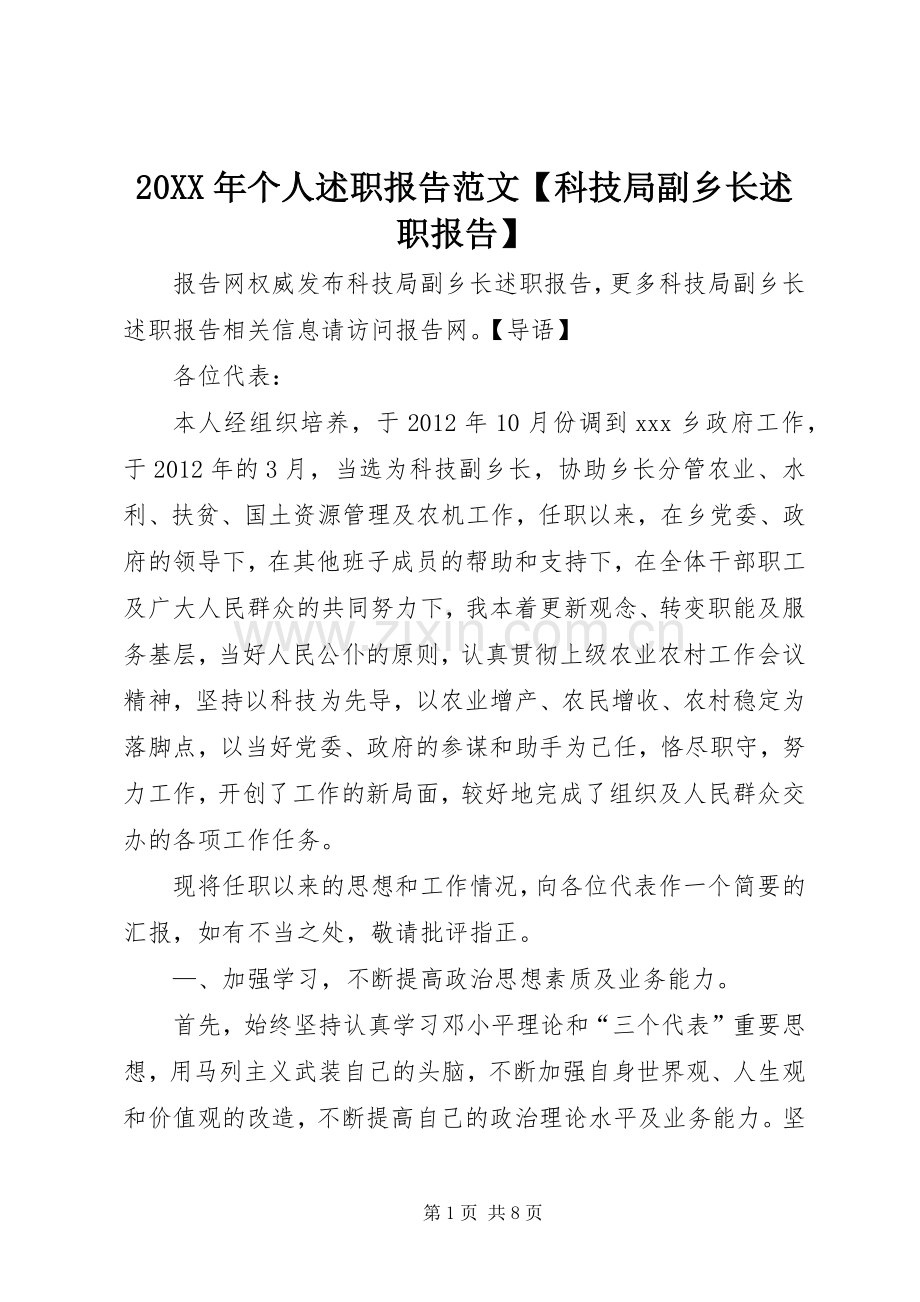 20XX年个人述职报告范文【科技局副乡长述职报告】.docx_第1页