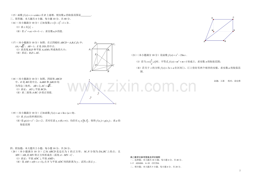 浙江省杭州十四中10-11学年高二数学下学期期中试题-文-新人教A版.doc_第2页