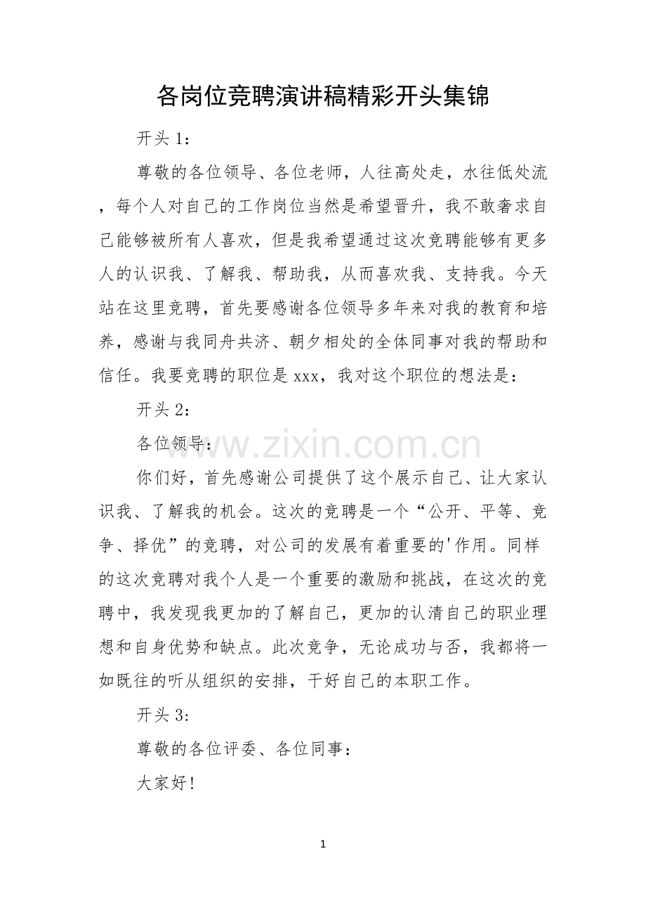 各岗位竞聘演讲稿精彩开头集锦.docx_第1页