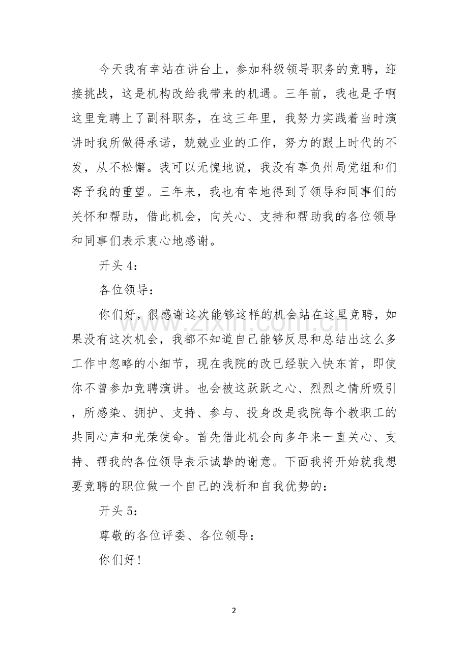 各岗位竞聘演讲稿精彩开头集锦.docx_第2页