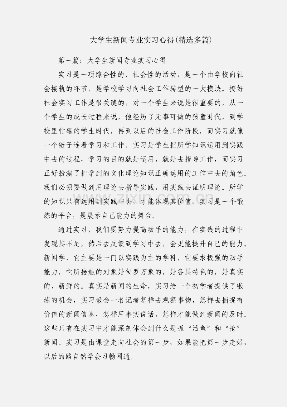 大学生新闻专业实习心得(多篇).docx_第1页