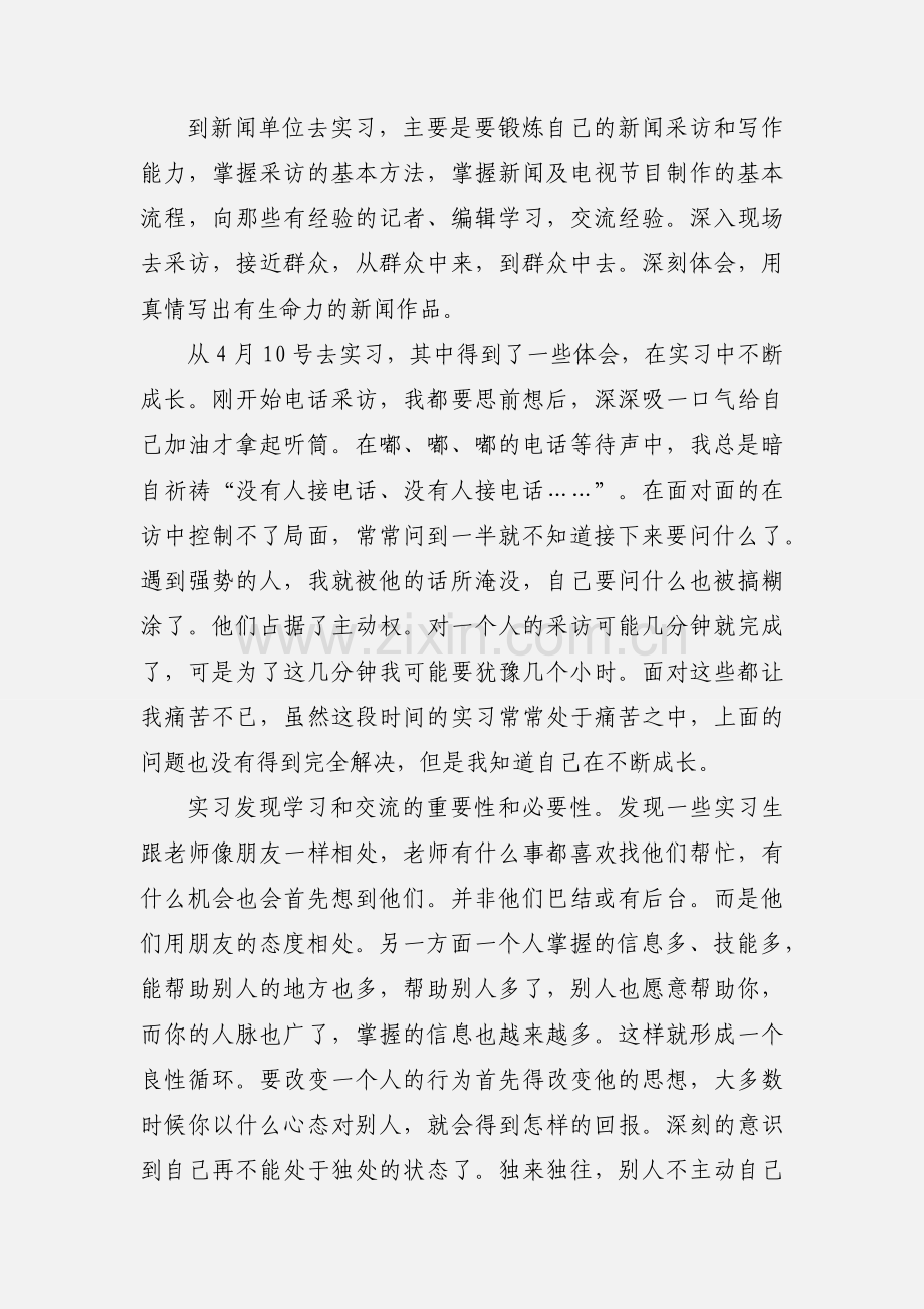 大学生新闻专业实习心得(多篇).docx_第2页