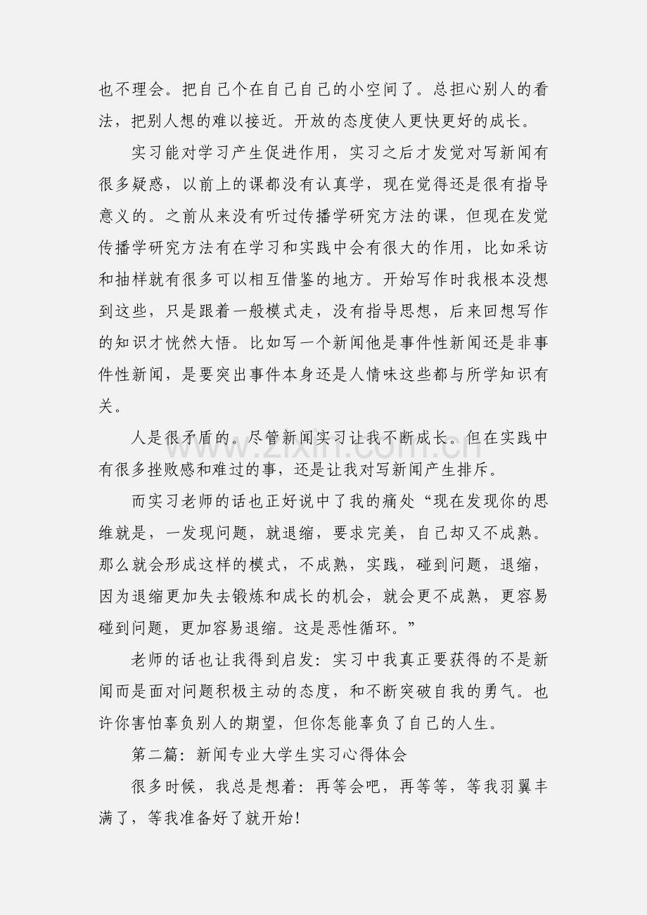 大学生新闻专业实习心得(多篇).docx_第3页