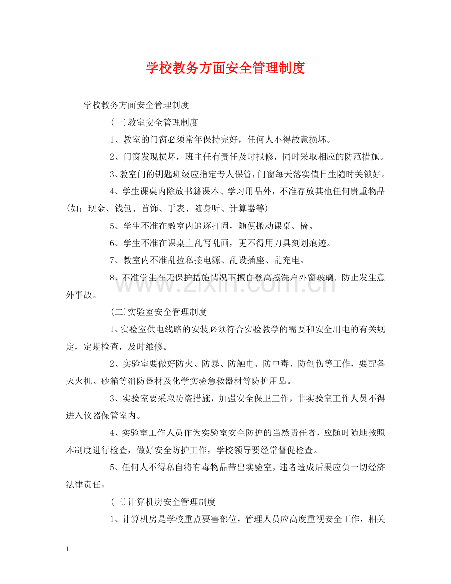 学校教务方面安全管理制度 .doc_第1页