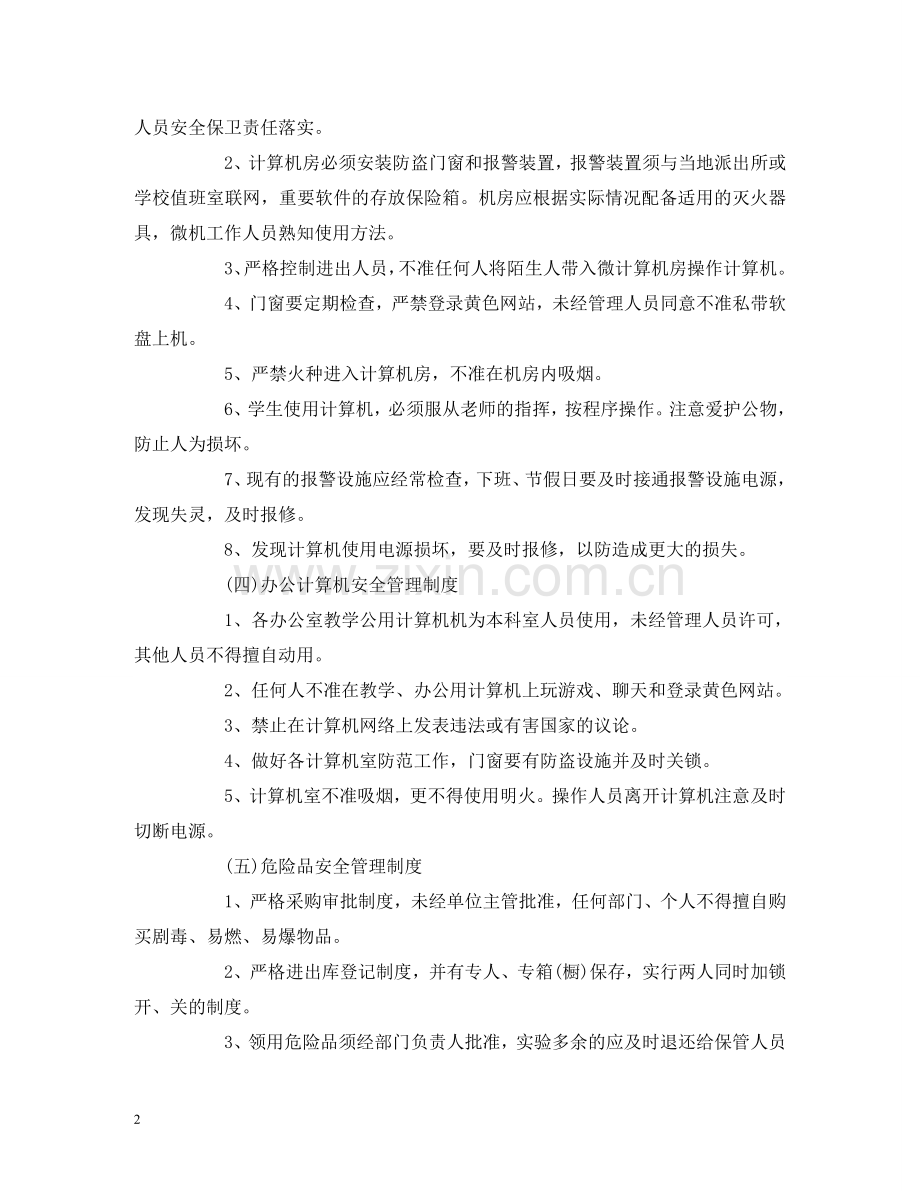 学校教务方面安全管理制度 .doc_第2页