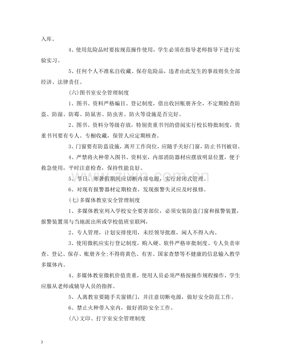 学校教务方面安全管理制度 .doc_第3页