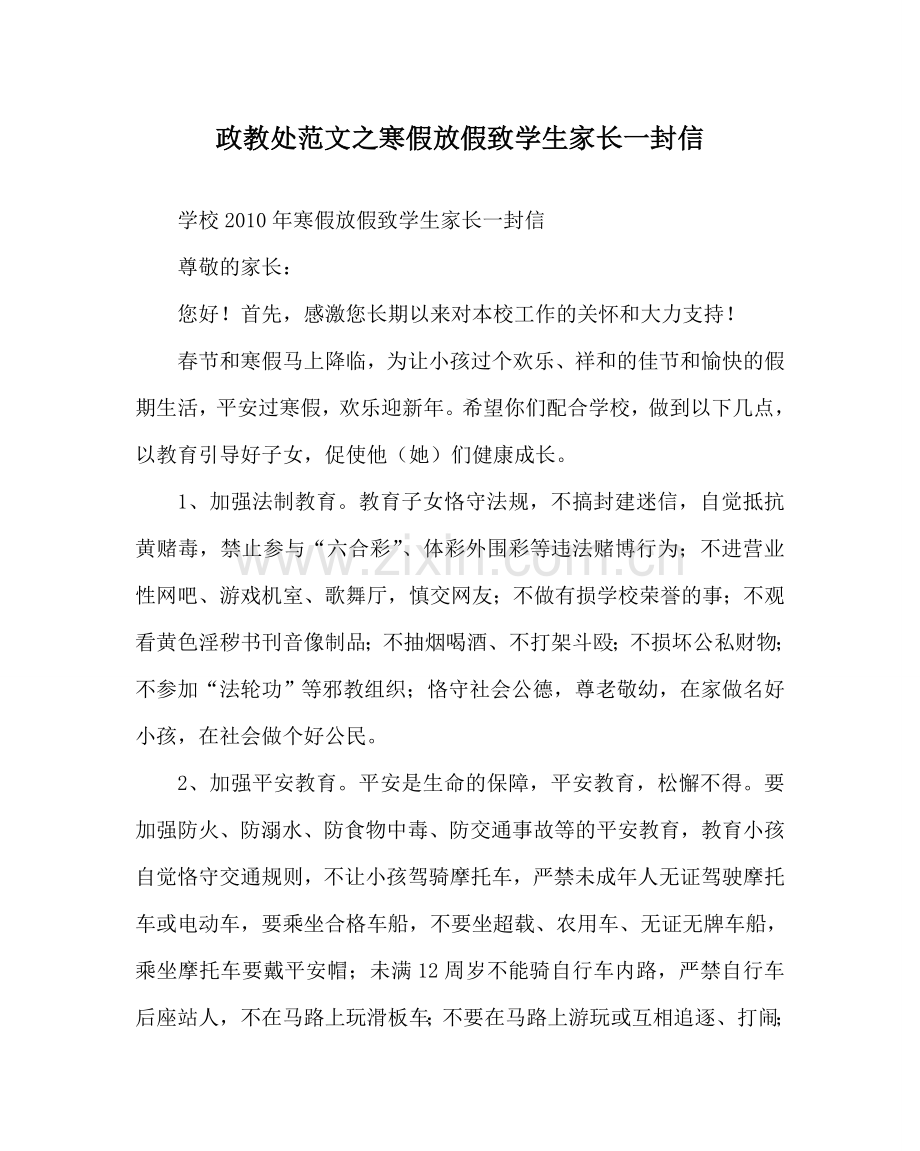 政教处范文寒假放假致学生家长一封信 .doc_第1页