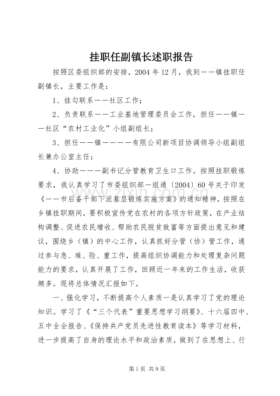 挂职任副镇长述职报告.docx_第1页