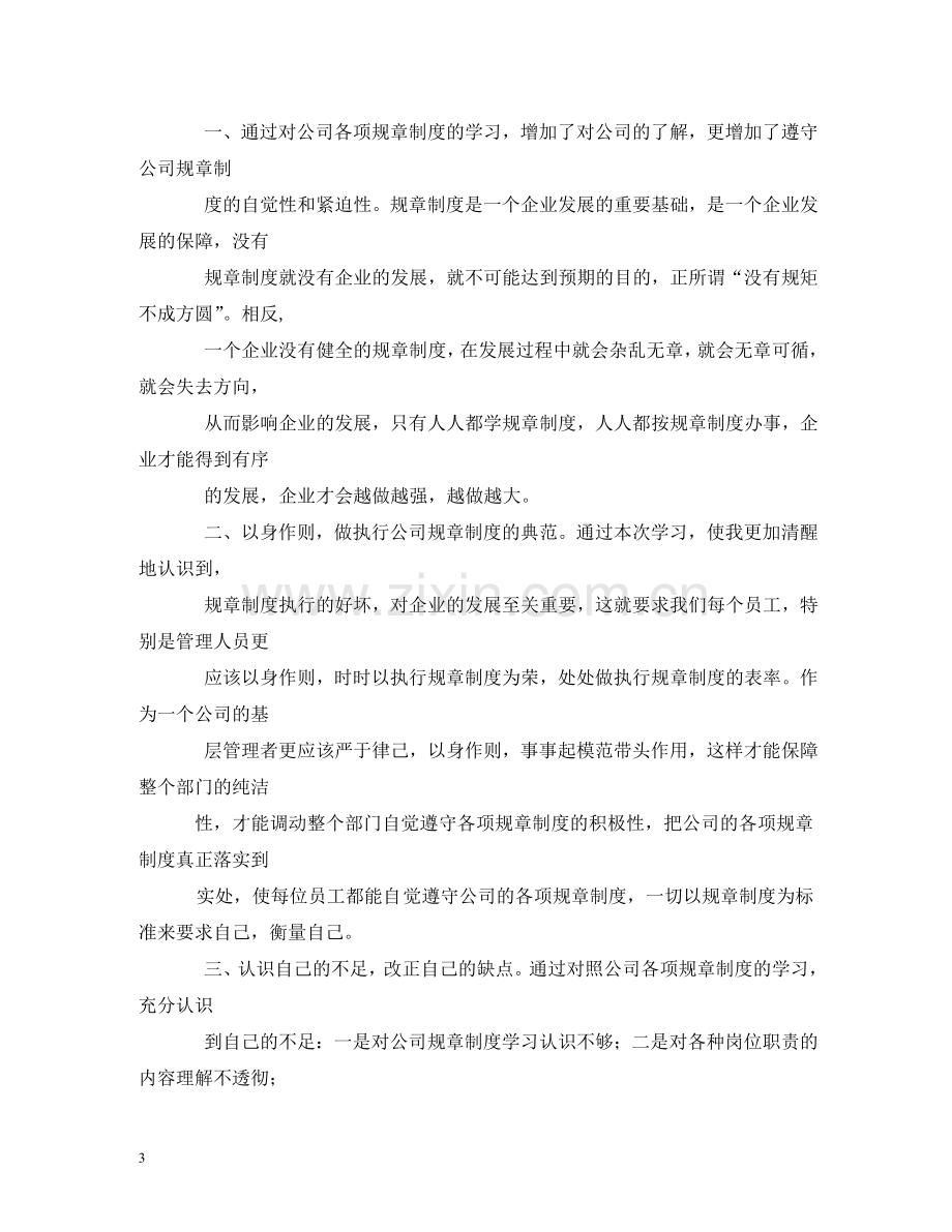 如何遵守法律规章制度树立良好形象 .doc_第3页