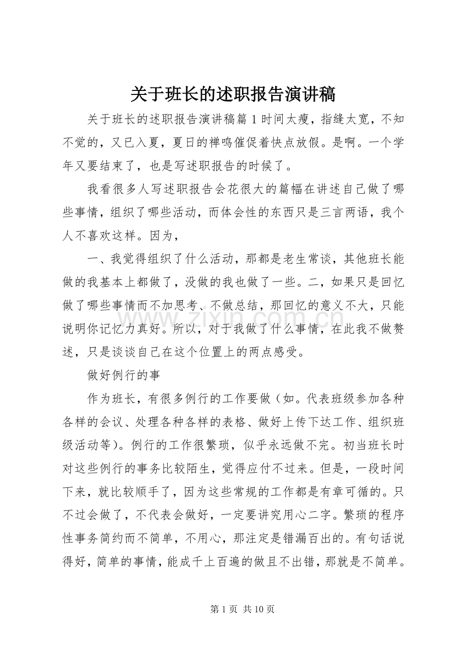 关于班长的述职报告演讲稿.docx_第1页