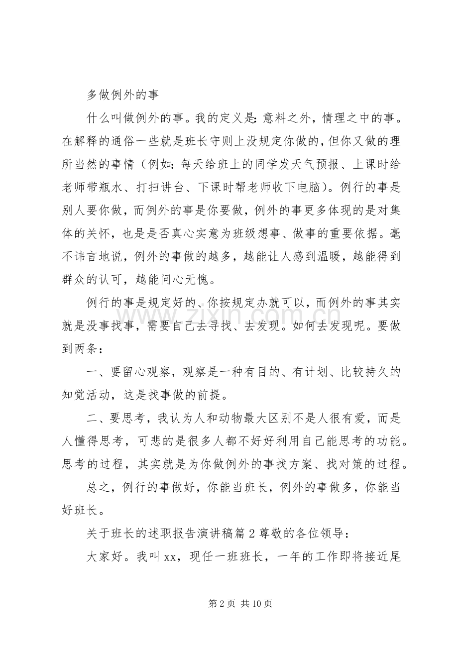 关于班长的述职报告演讲稿.docx_第2页