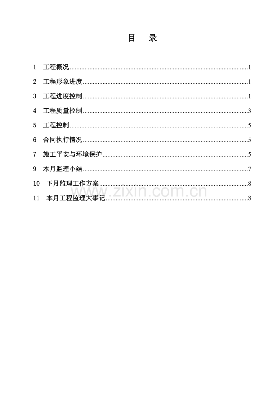 某水库工程监理月报ww.doc_第2页