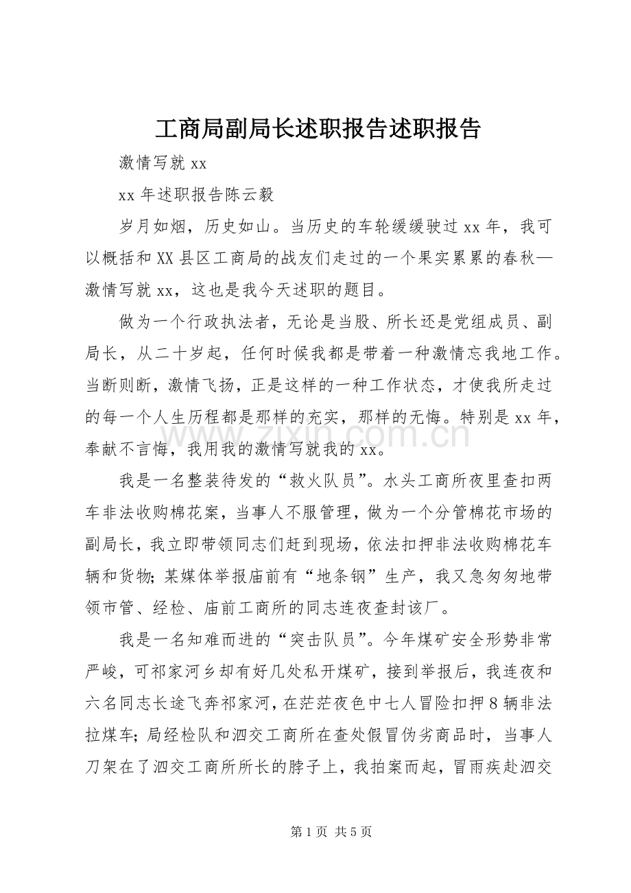 工商局副局长述职报告述职报告.docx_第1页