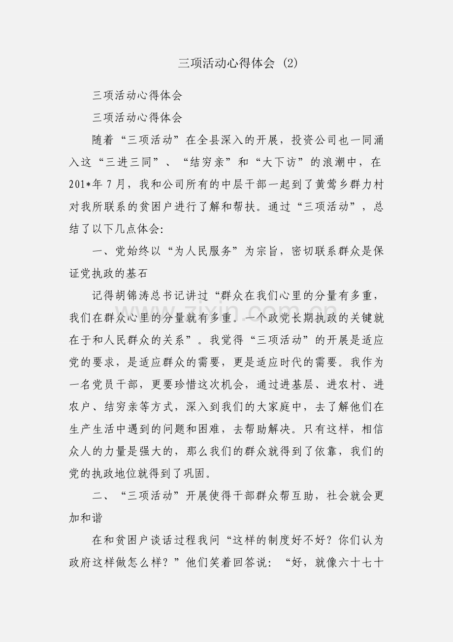 三项活动心得体会 (2).docx_第1页