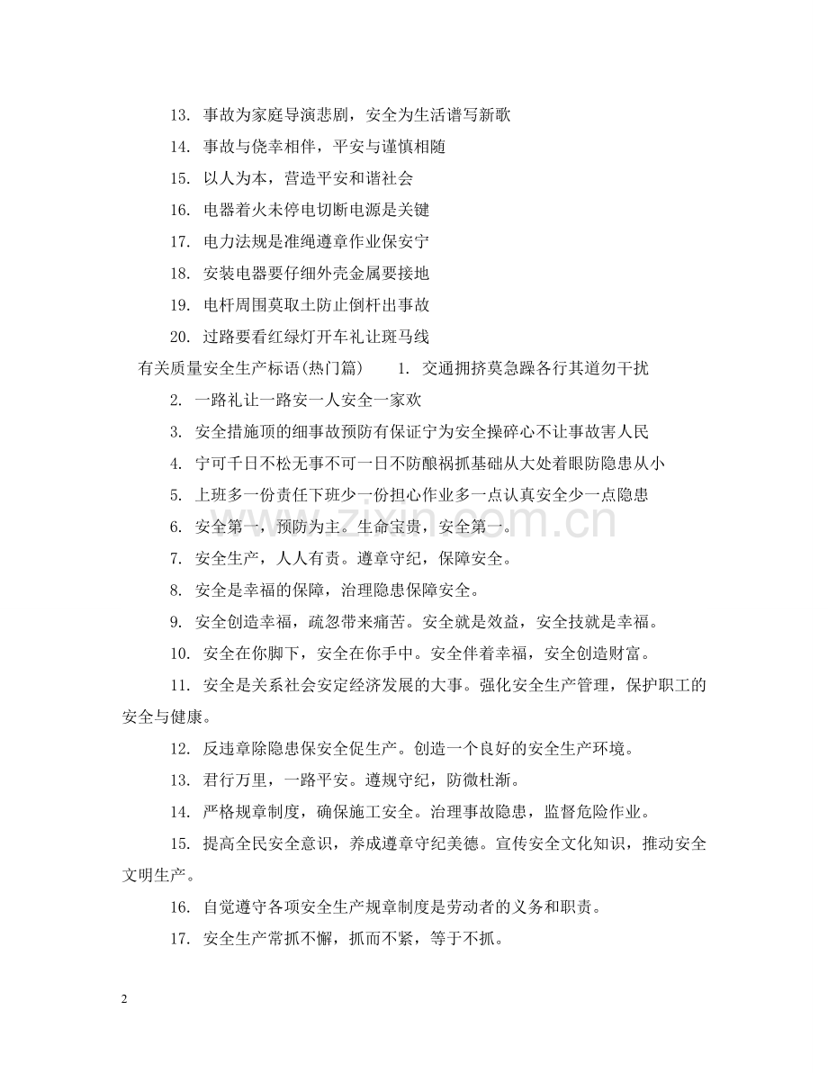 有关质量安全生产标语 .doc_第2页