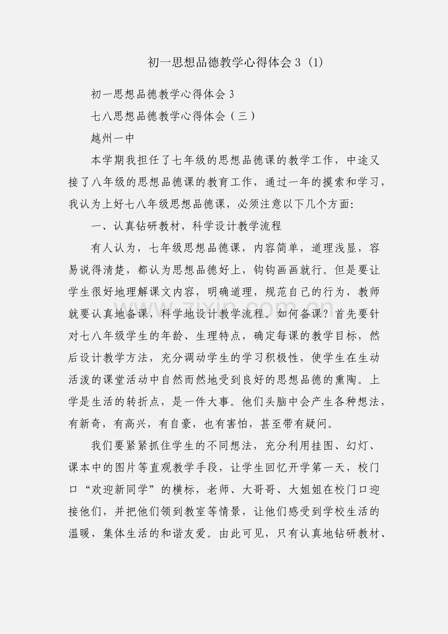 初一思想品德教学心得体会3 (1).docx_第1页