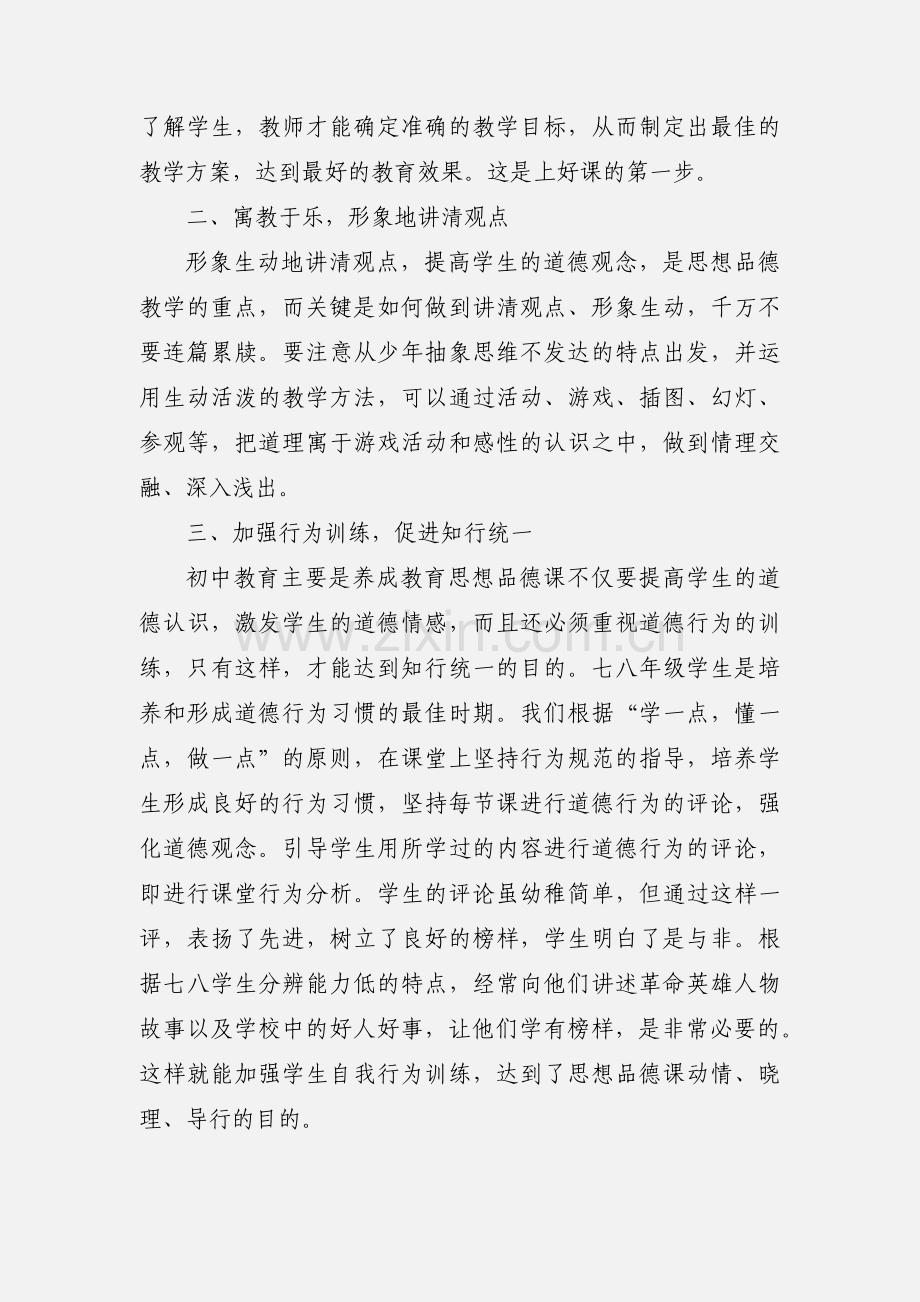 初一思想品德教学心得体会3 (1).docx_第2页