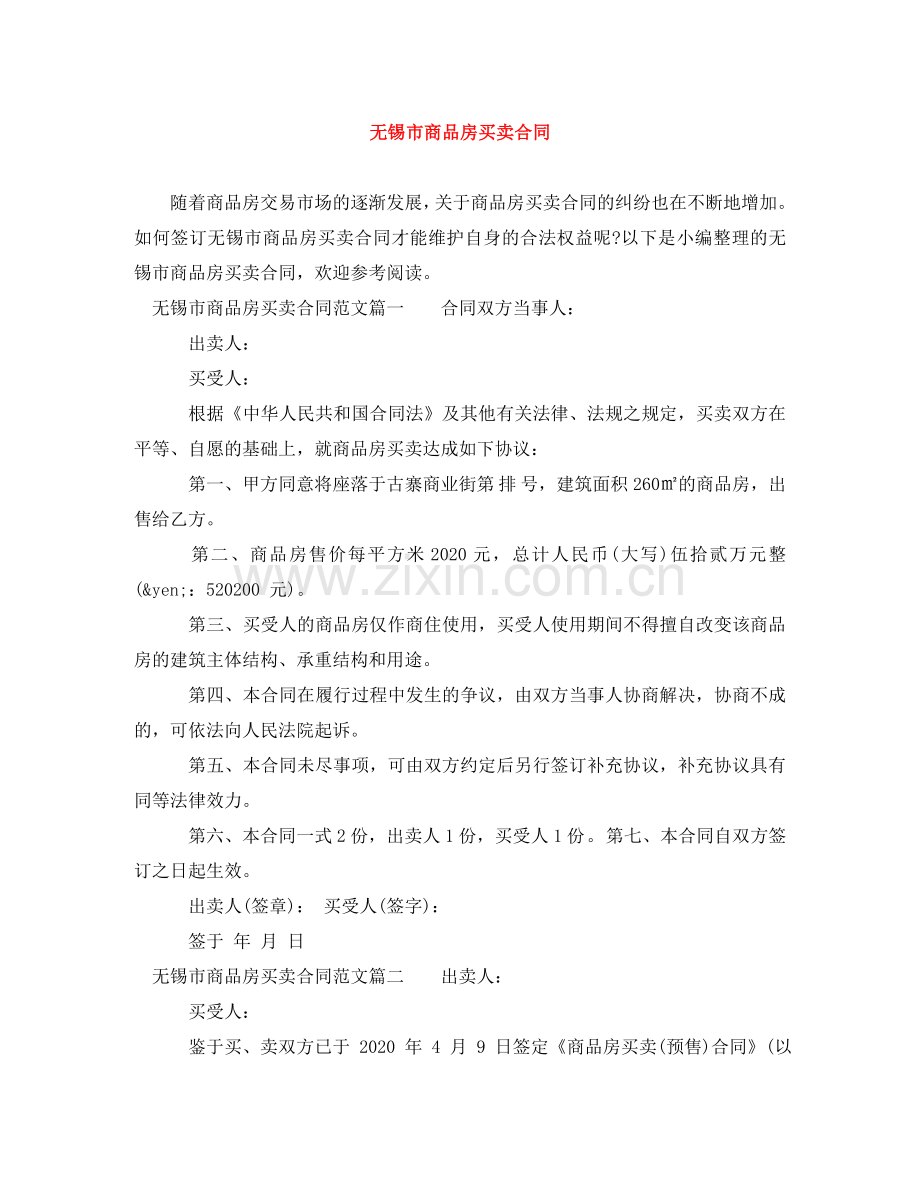 无锡市商品房买卖合同 .doc_第1页