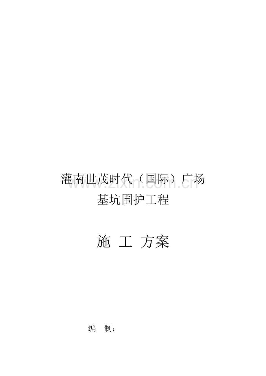 基坑围护工程施工组织设计.docx_第1页