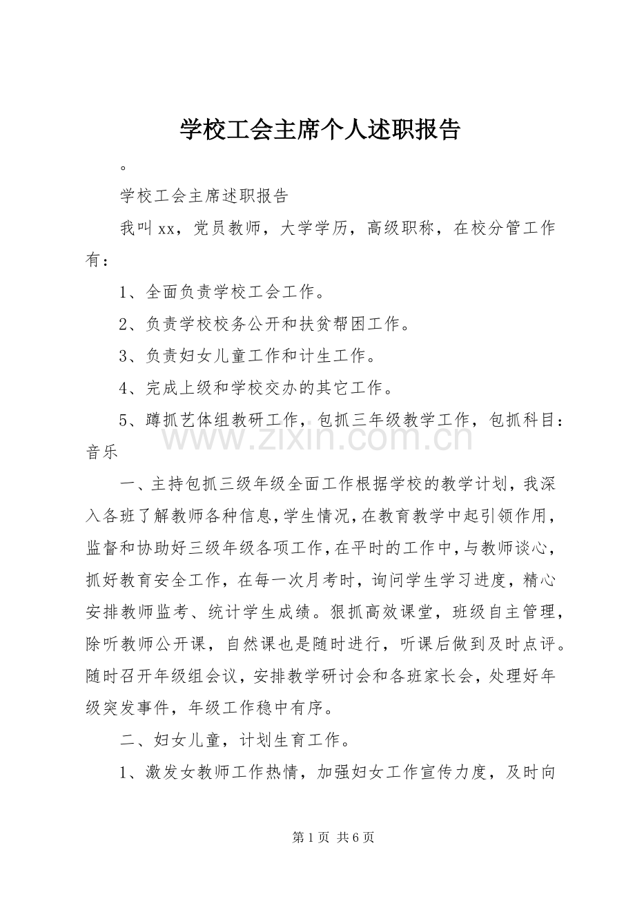 学校工会主席个人述职报告.docx_第1页