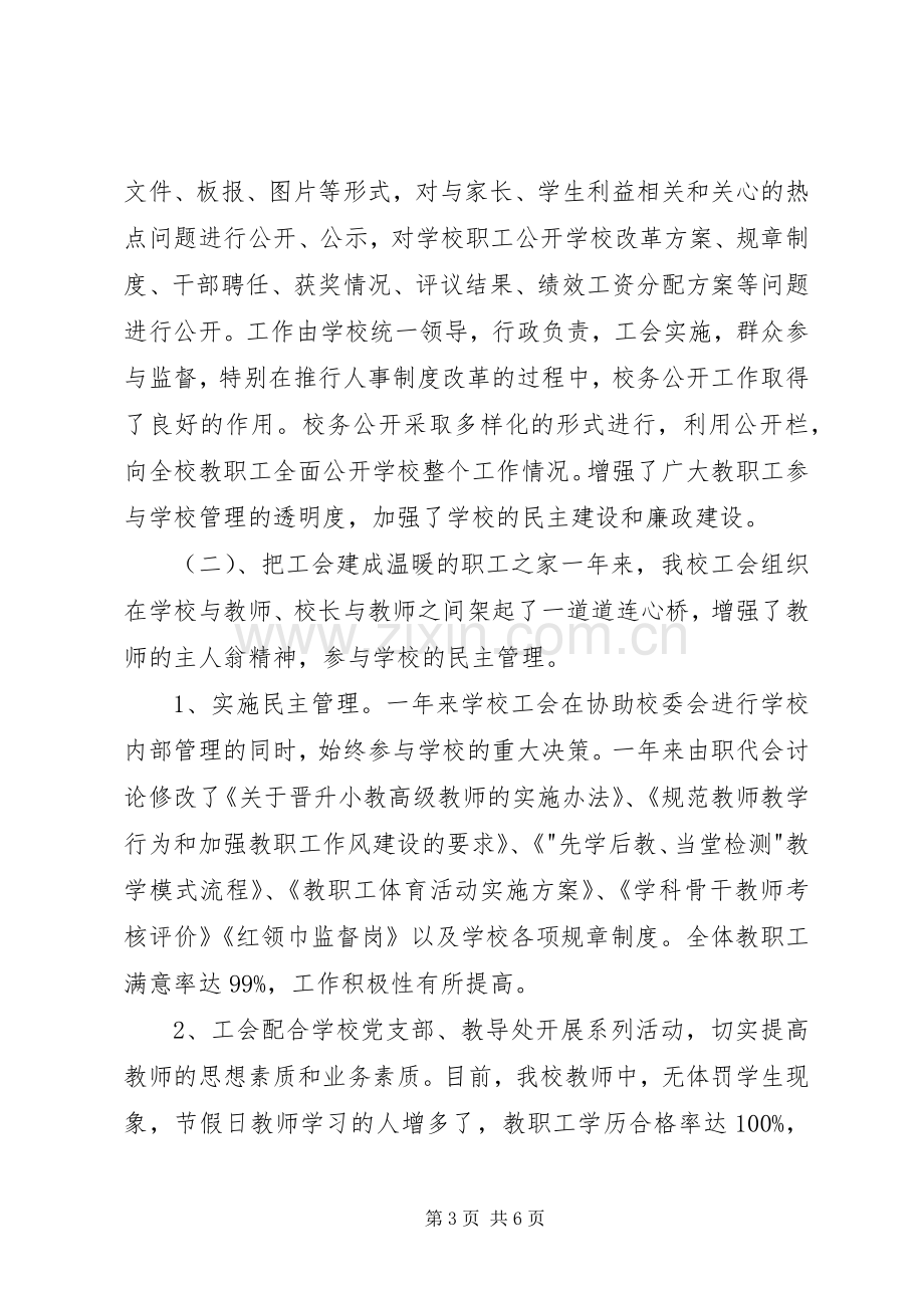 学校工会主席个人述职报告.docx_第3页