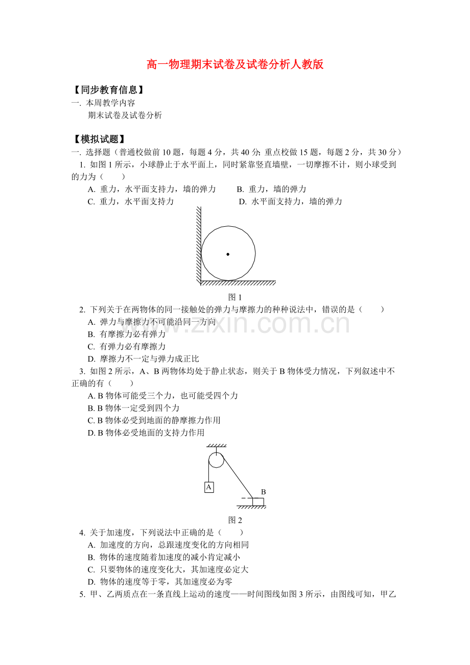 高一物理期末试卷及试卷分析人教版.doc_第1页