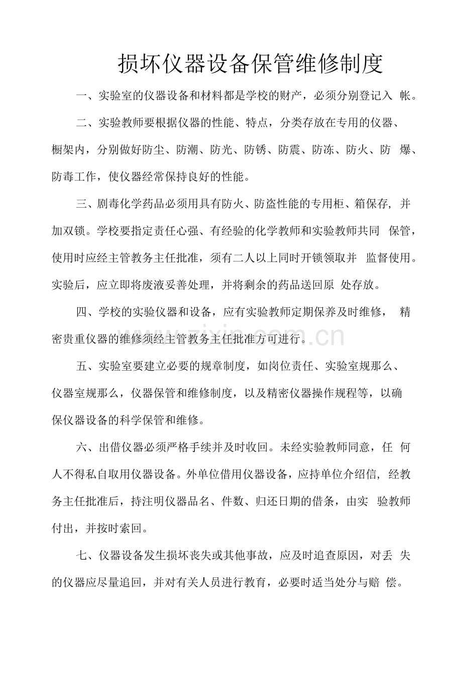 损坏仪器设备保管维修制度.docx_第1页