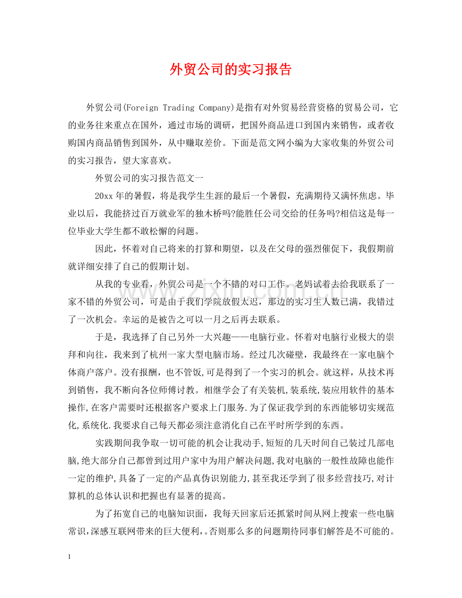 外贸公司的实习报告 .doc_第1页