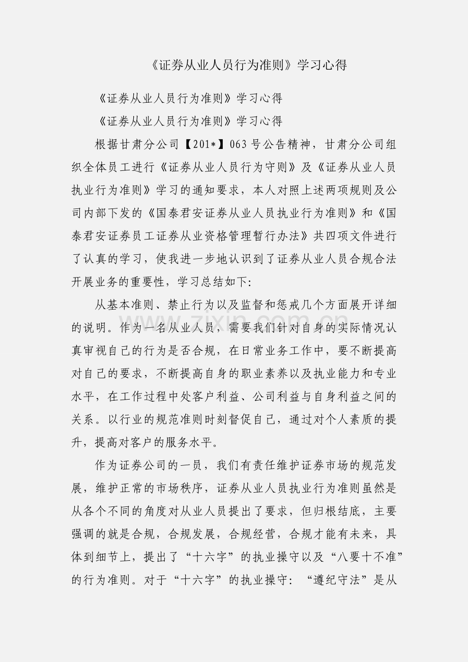 《证券从业人员行为准则》学习心得.docx_第1页