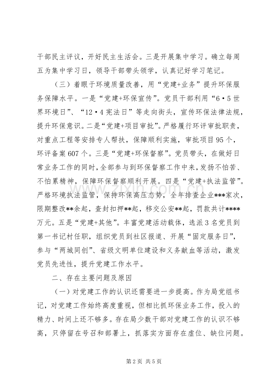 环保局书记抓基层党建工作述职报告.docx_第2页