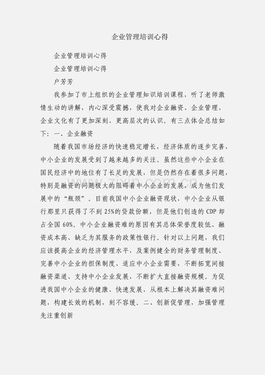 企业管理培训心得.docx_第1页