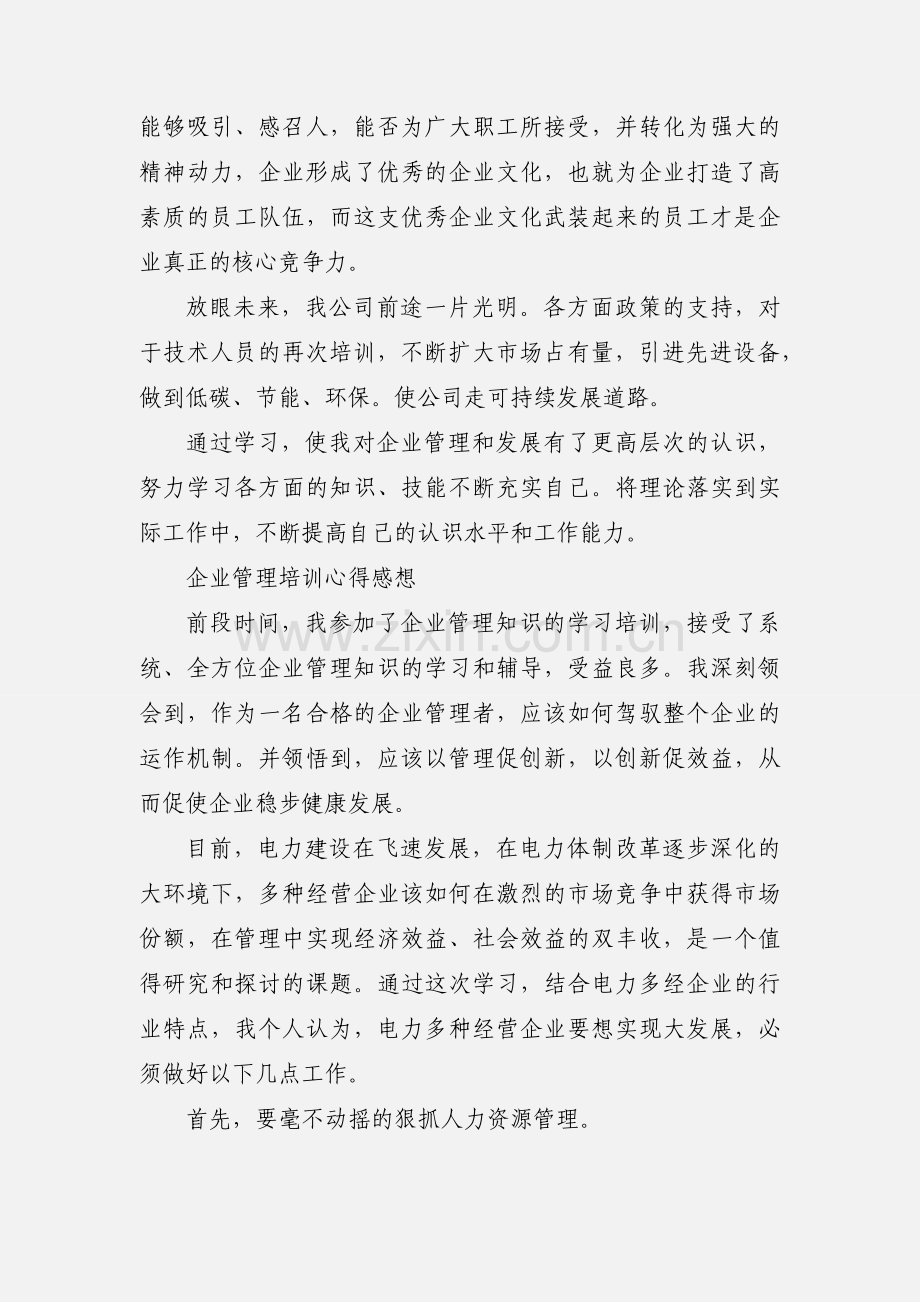 企业管理培训心得.docx_第3页